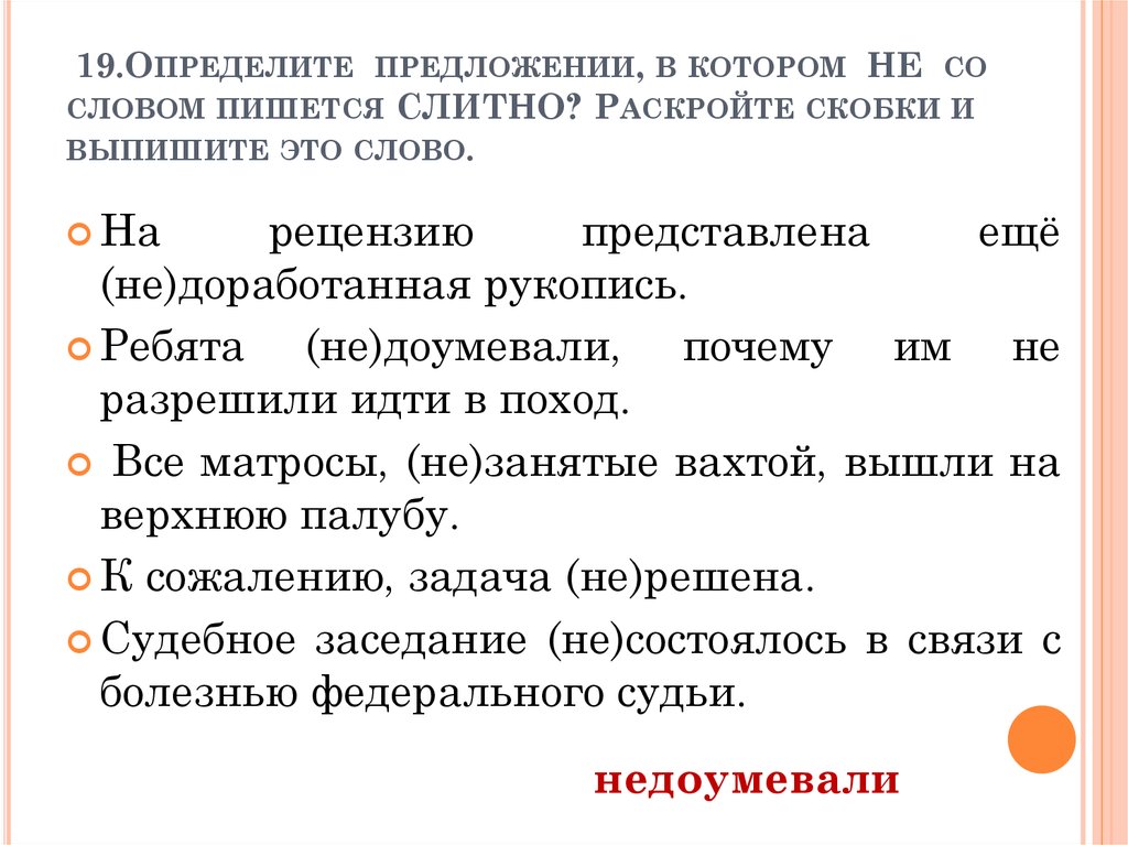 Презентация заданий егэ русский язык. Определите предложение, в котором не со словом пишется слитно. 12 Задание ЕГЭ русский. Как определить предложение в котором не со словом пишется слитно. Предложения определить.