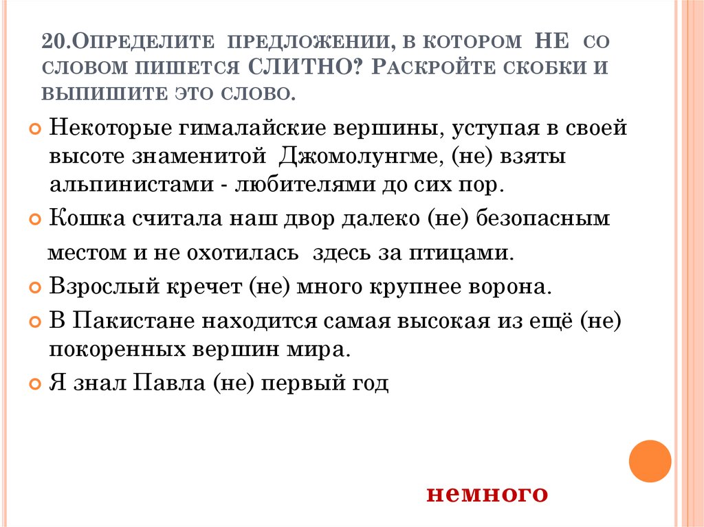 Найди слова вершина. Предложение со словом вершина. Предложение со словами вершины. Определите предложение в котором не пишется слитно. Составить предложение со словом вершина.