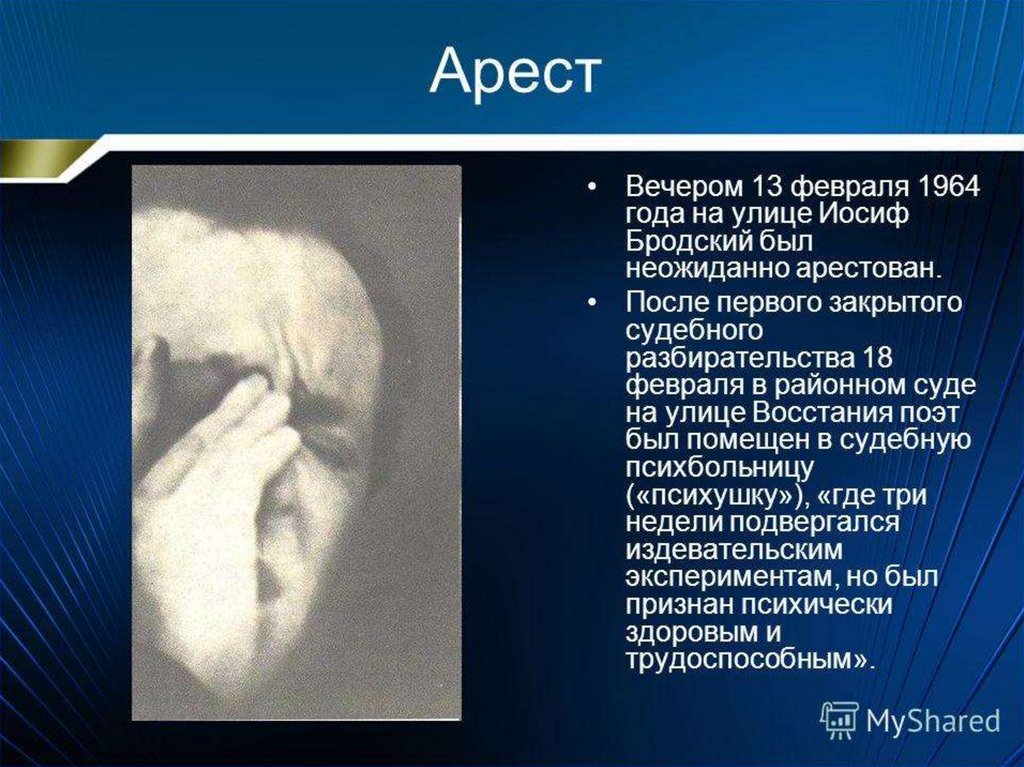 Первый закрытый. Иосиф Бродский 1964. Бродский арест. Иосиф Бродский арест. Бродский суд 1964.