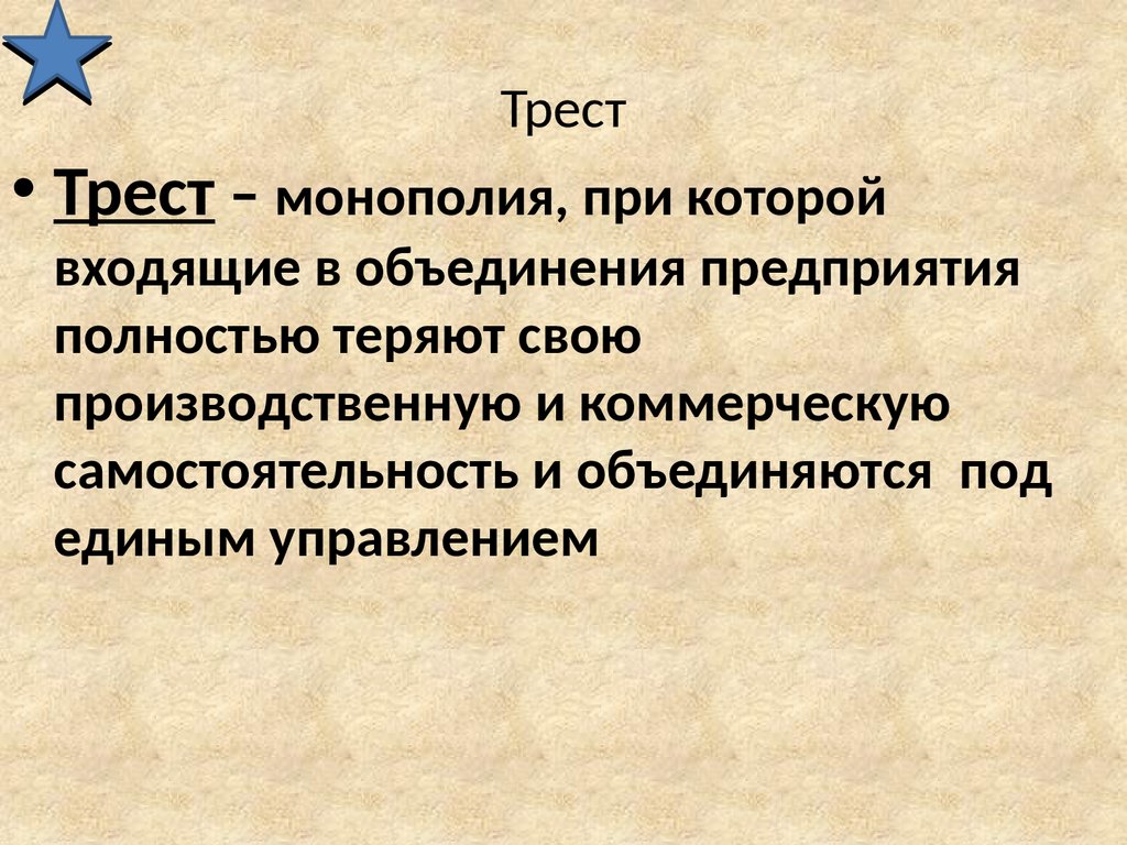 Трест это