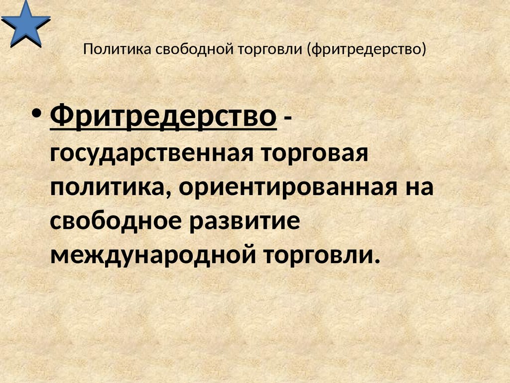 Политика свободной