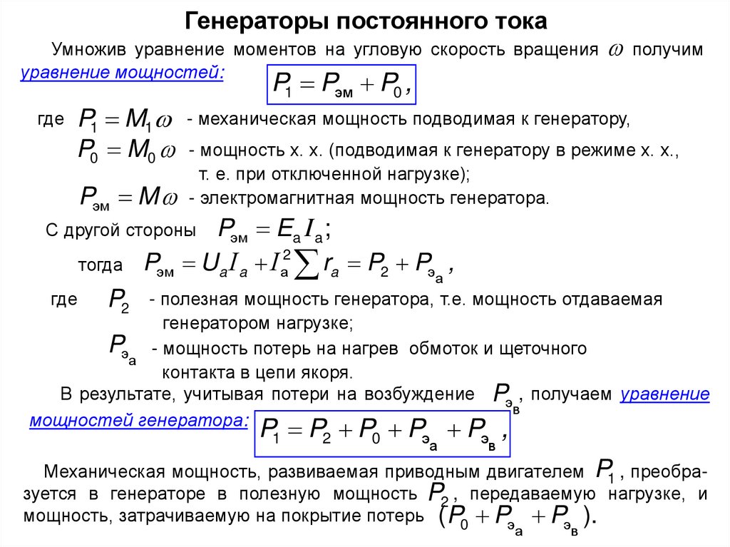 Формула генератора постоянного тока