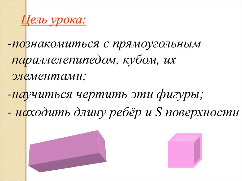 Форма прямоугольного параллелепипеда. Прямоугольный параллелепипед 4 класс презентация. Научить чертить куб и параллелепипед презентация. Из чего состоит прямоугольный параллелепипед.