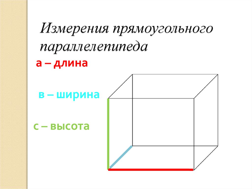 Измерения прямоугольного параллелепипеда. Три измерения прямоугольного параллелепипеда. Измерения прямоугольника параллелепипеда. Длина параллелепипеда. Измерение прямоугольного