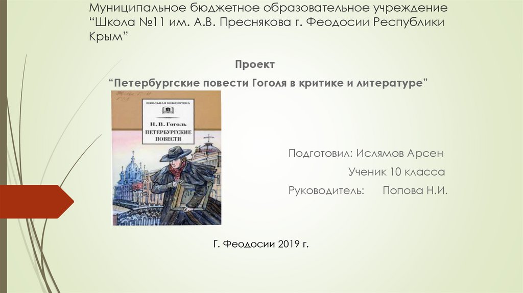 Город повести гоголя. Петербургские повести. Петербургские повести Гоголя. Петербургские повести Гоголя проект. Петербургские повести Гоголя презентация.