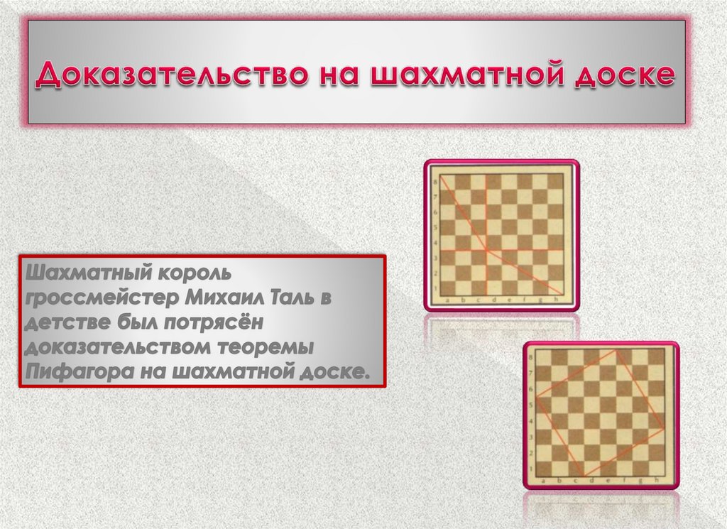 Доказательство на шахматной доске