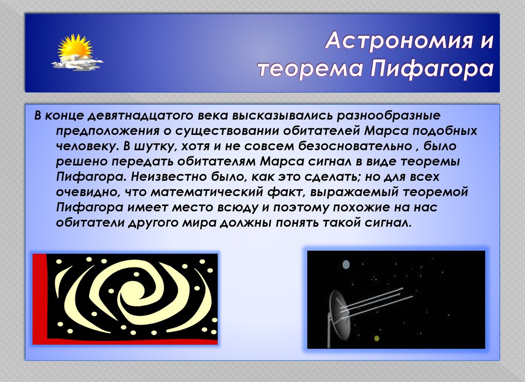 Астрономия и теорема Пифагора