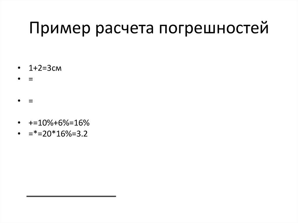 Пример расчета погрешностей