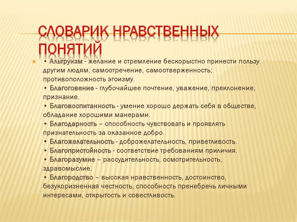 Нравственные понятия