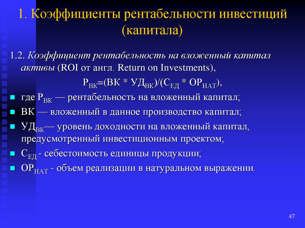 Коэффициент 2 8. Рентабельность Вложенного капитала. Коэффициент доходности капитала. Доходность инвестированного капитала. Рентабельность инвестированного капитала.