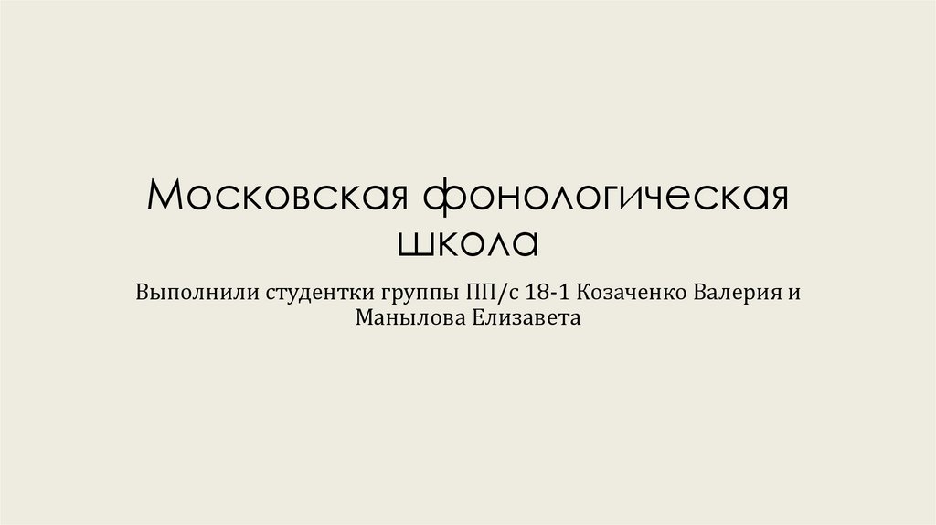 Московская фонологическая школа