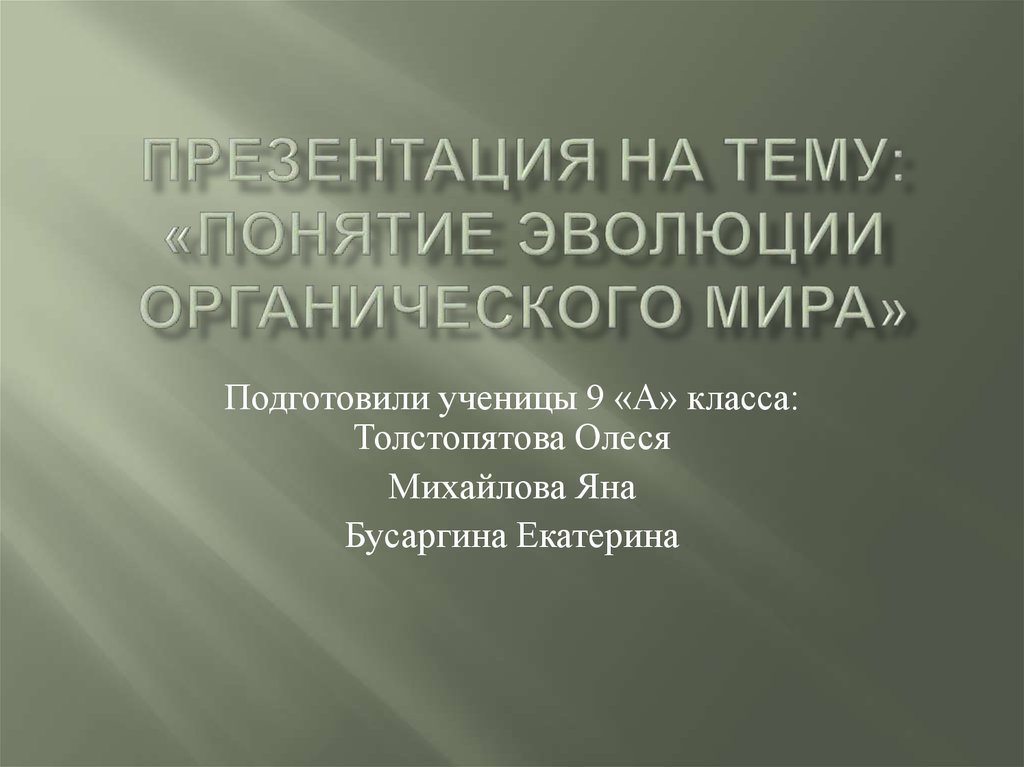 Презентация на тему эволюции органического мира