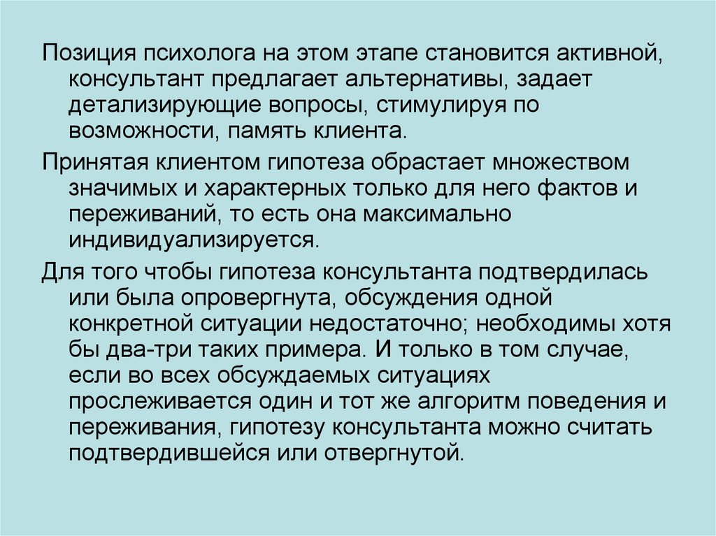 Позиция психолога. Позиции психолога консультанта. Консультативная беседа презентация. Консультативная беседа психолога. Детализированные вопросы.