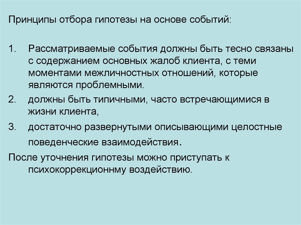 Основа событий. Консультативная беседа презентация. Гипотеза межличностных отношений. Консультативная беседа и контакт презентация. Принципы события.