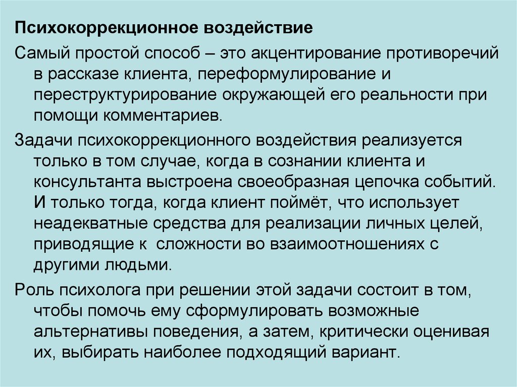 Наиболее влияние. Психокоррекционное воздействие. Психокоррекционная беседа это. Метод акцентирования в психологии. Акцентирование противоречий в психологии.