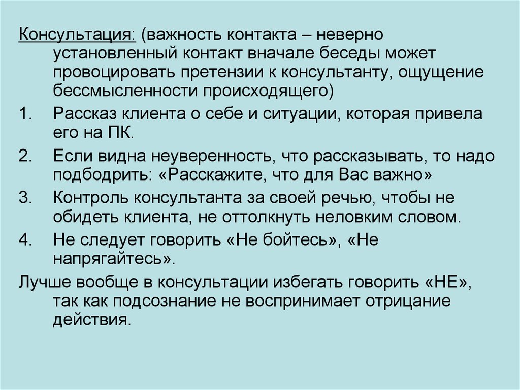 Неверно поставленный. Метод беседы и основные требования к ее проведению. Консультативная беседа . Отражение чувств- ....... В начале беседы или вначале.