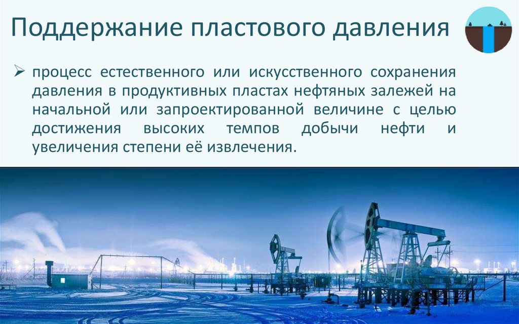 Давление технической воды. Система поддержания пластового давления ППД. Поддержание пластового давления закачкой газа. Скважина поддержания пластового давления. Цех поддержания пластового давления.