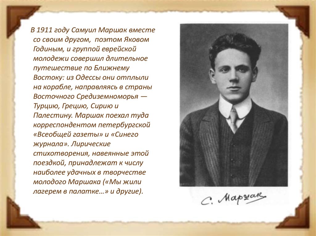 Друзья поэты. Поэт Яков годин. Путешествие Маршака в 1911 по ближнему востоку. Яков годин Удмуртский поэт. Мир Маршака.