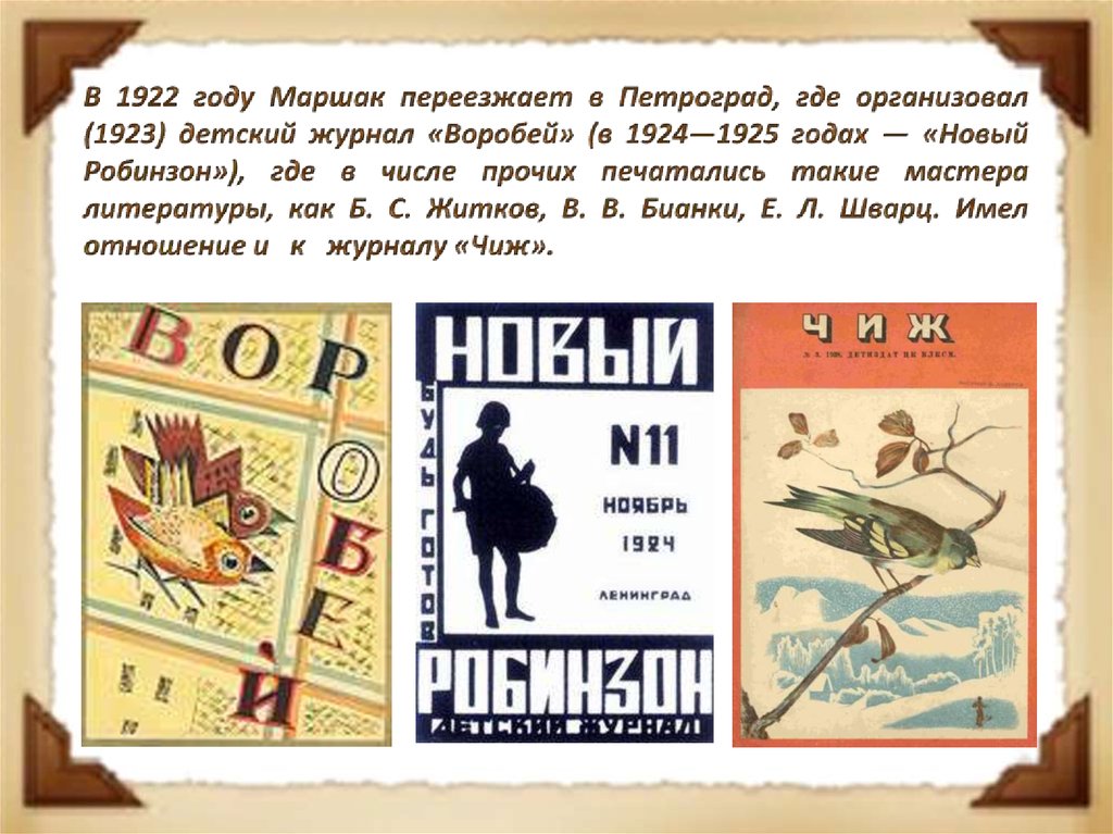 Книги 1922 года. Журнал Воробей Бианки. Маршак - редактор журнала новый Робинзон. Журнал новый Робинзон Маршак.