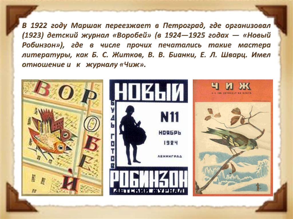 1924 произведение. Журнал Воробей Бианки. Маршак - редактор журнала новый Робинзон. Журнал новый Робинзон Маршак.