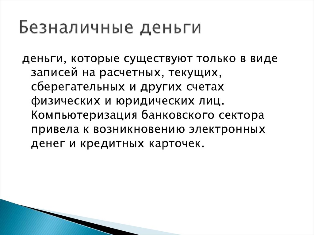 Экономика 4 класс. Безналичные деньги. Безналичные деньги это в экономике. Сущность безналичных денег. Роль безналичных денег.