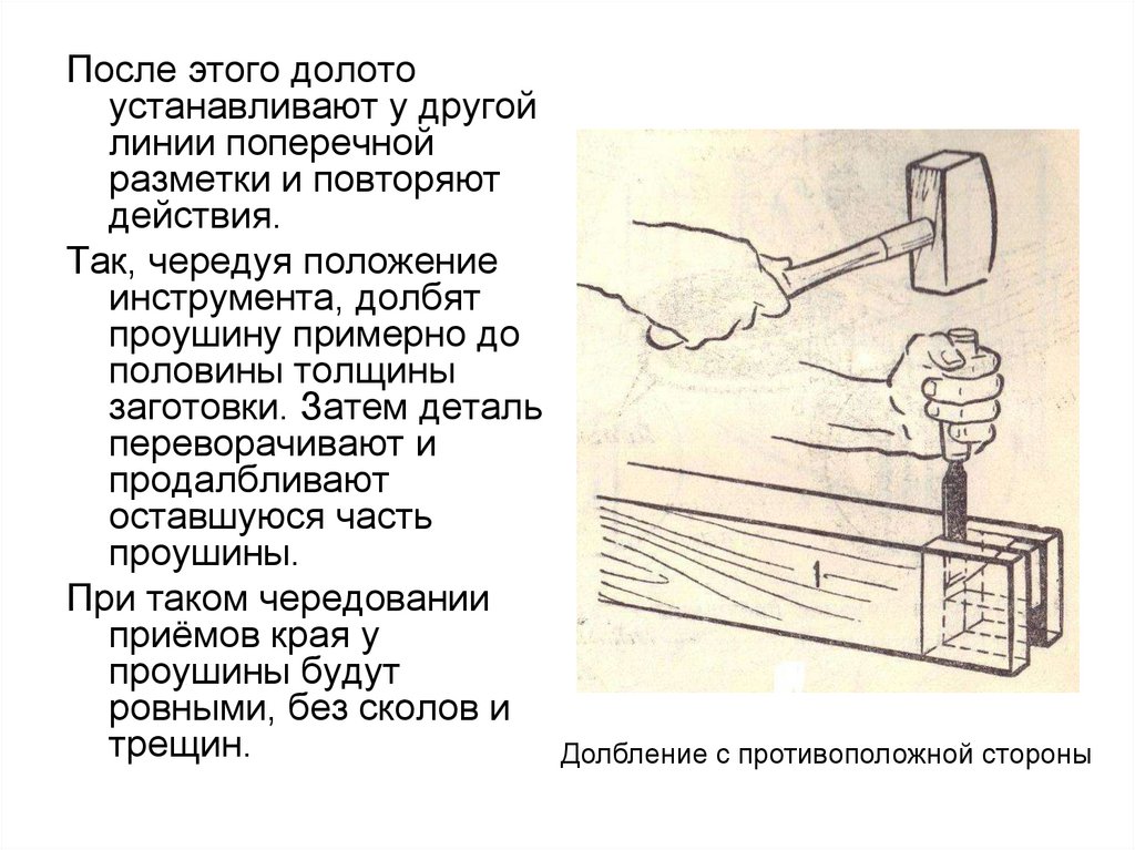 Положение инструмента. Разметка деталей проушины. Приёмы долбления шипа и проушины. Приёмы разметки шипа и проушины.