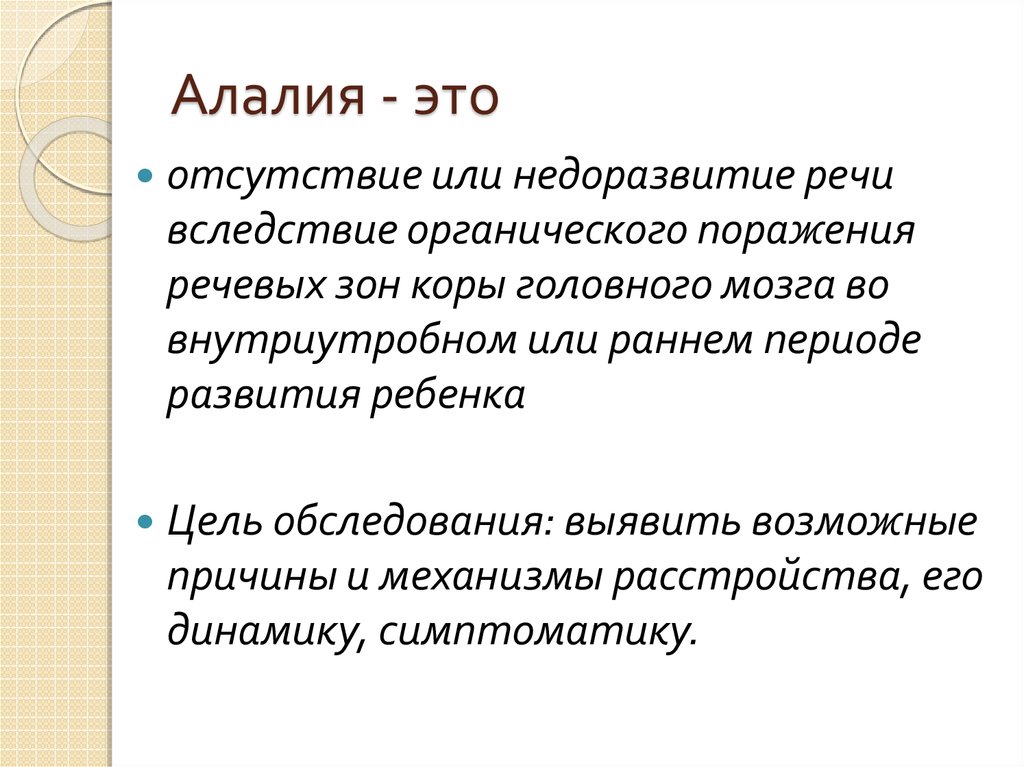 Курсовая Работа На Тему Алалия