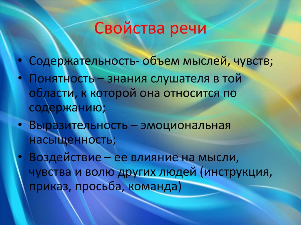 Основные характеристики речи. Свойства речи. Свойства речи содержательность. Свойства речи в психологии. Речь свойства речи.