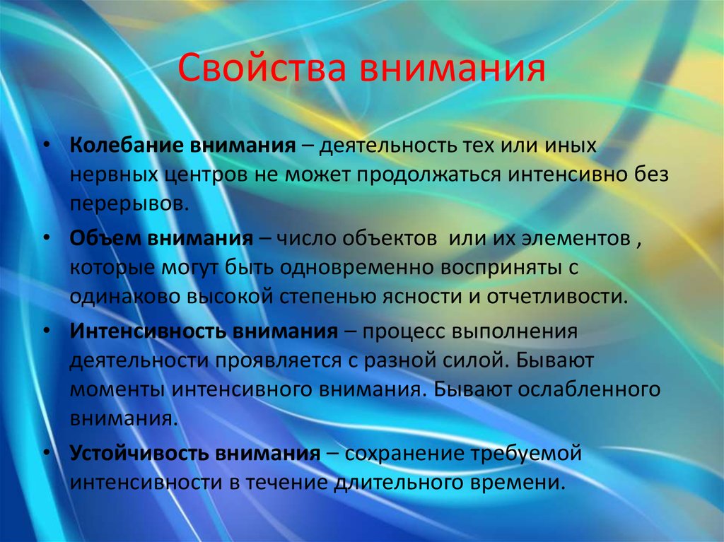 Внимание и деятельность. Характеристики внимания. Колебание внимания это в психологии. Устойчивое и колеблющееся внимание.