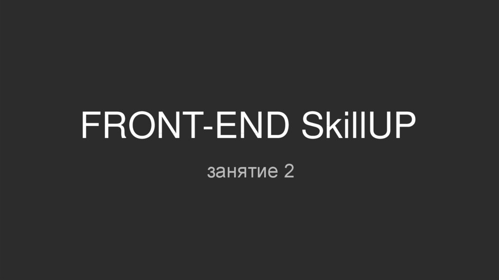 Презентация фронтенд разработчик