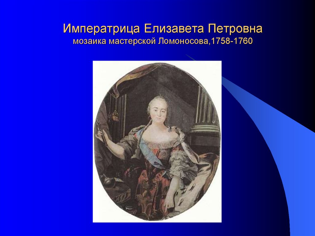 Ода елизавете петровне век. Мозаичный портрет Елизаветы Петровны Ломоносов.