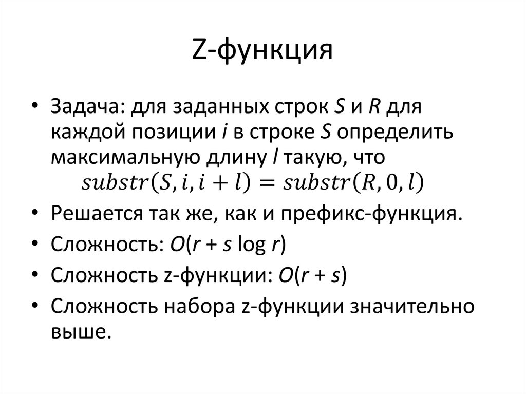 Z функция c. Z функция строки. Z функция примеры. Сложность функции. Полиномиальная хеш-функция.