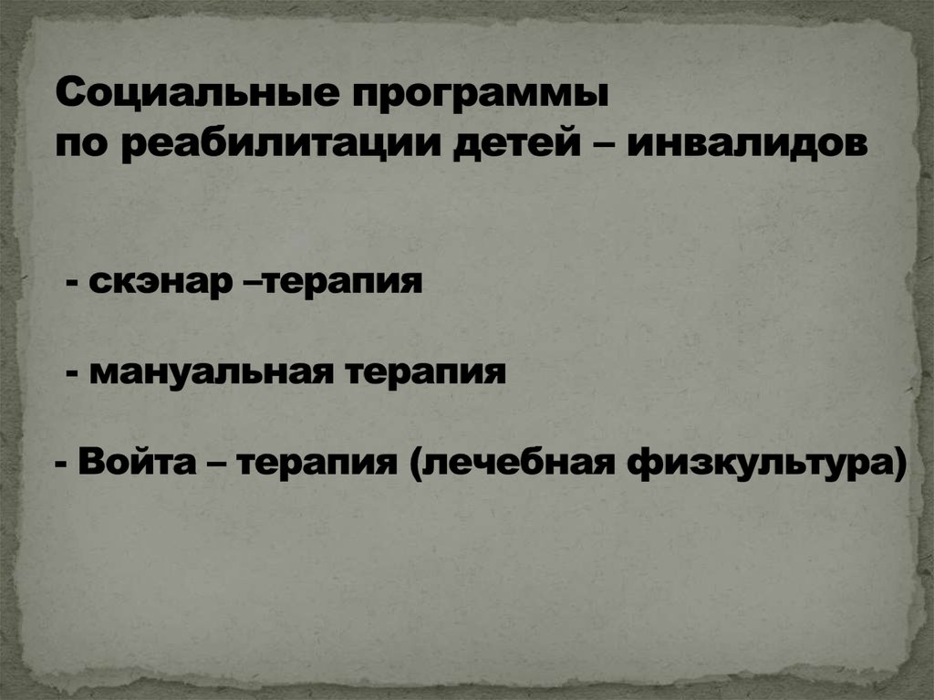 Социальные программы по реабилитации детей – инвалидов - скэнар –терапия - мануальная терапия - Войта – терапия (лечебная