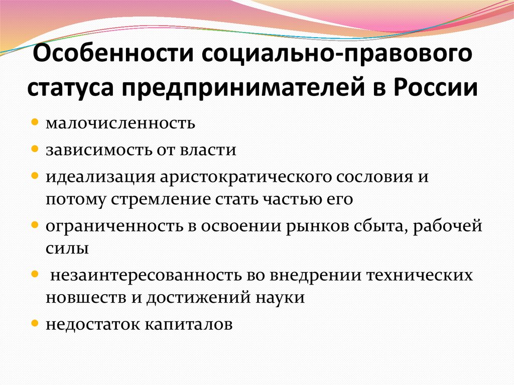 Социальное состояние россии. Особенности правового статуса. Особенности социального статуса. Социально-правовой статус это. Особенности правового статуса предпринимателя.