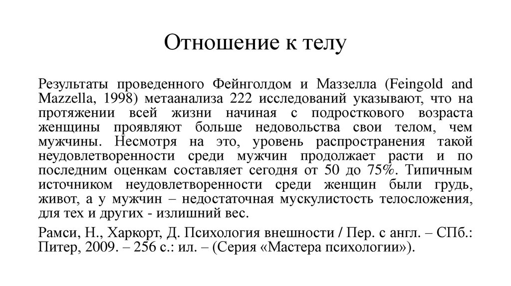 Отношение к телу