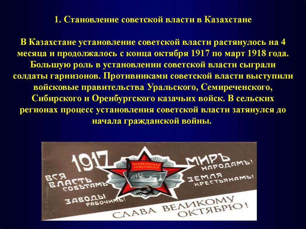 Формирование советского. Становление Советской власти. Установление Советской власти 1917. Установление Советской власти в Казахстане. Становление светской власти.