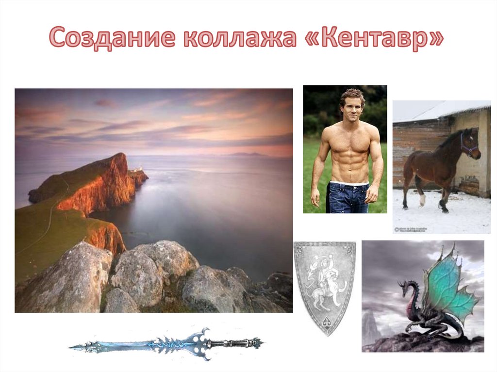 Создание коллажа «Кентавр»