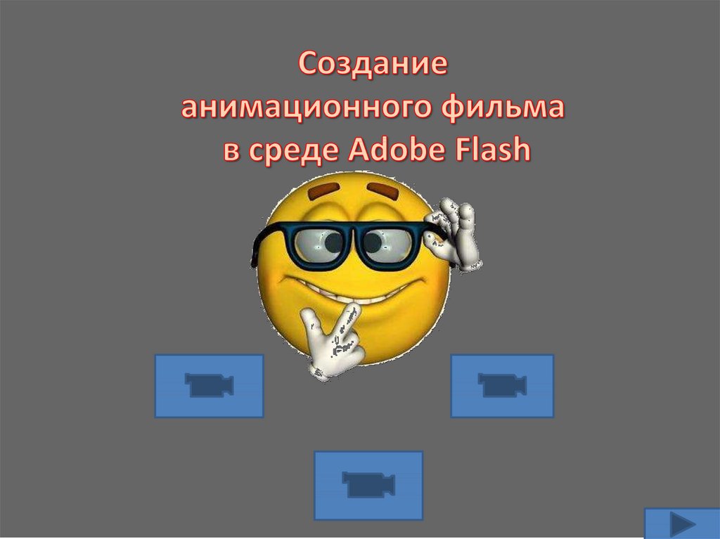 Создание анимационного фильма в программе Macromedia Flash