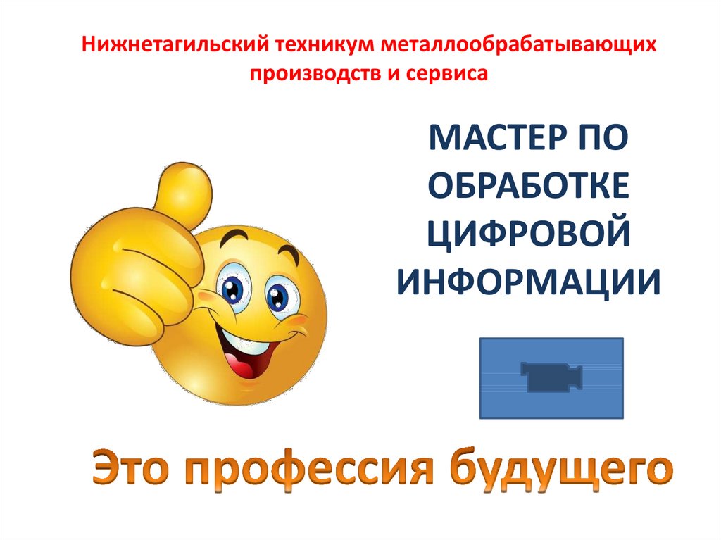 Презентация на тему мастер по обработке цифровой информации