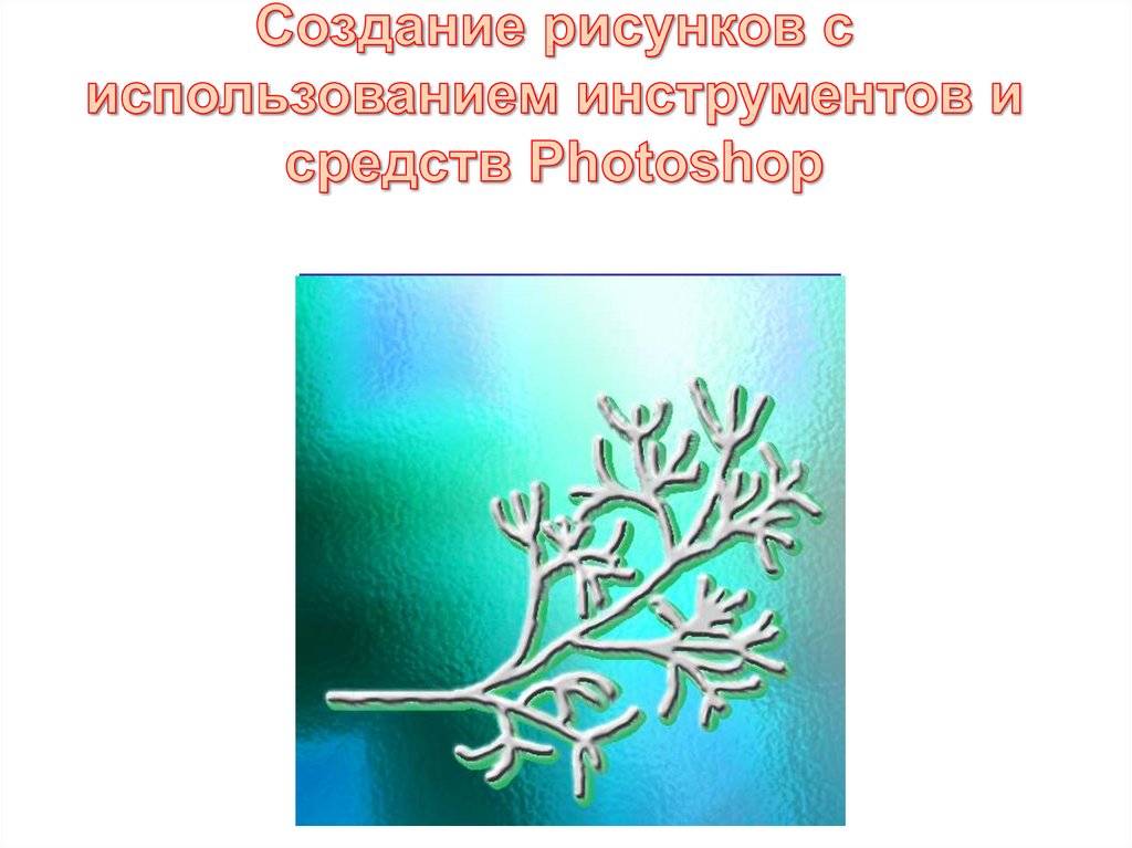 Создание рисунков с использованием инструментов и средств Photoshop