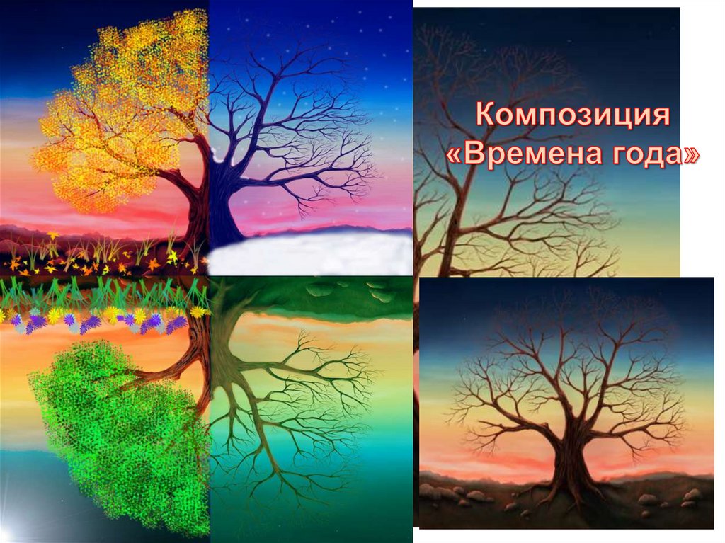 Композиция «Времена года»