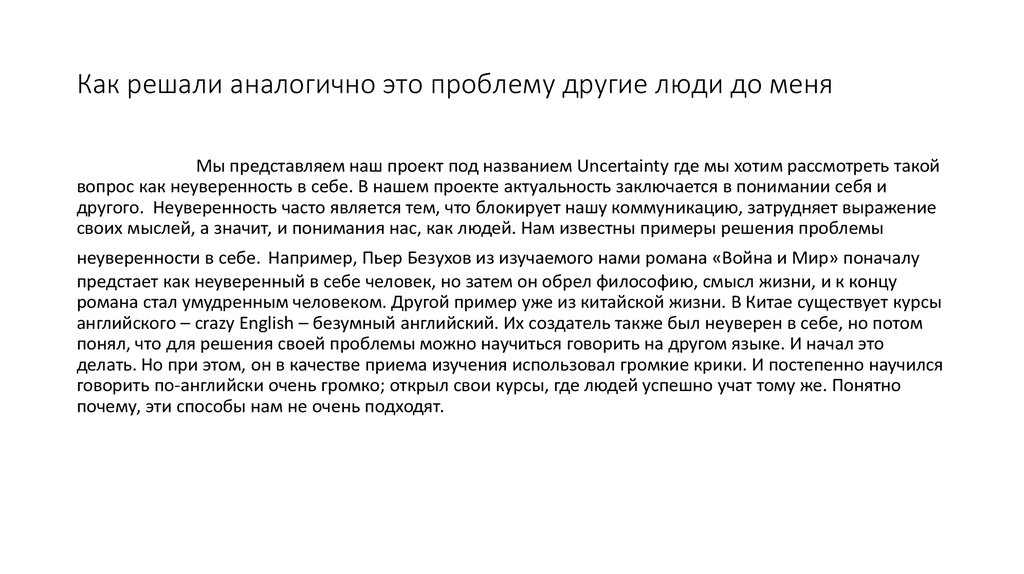 Аналогично это. Неуверенность в себе пример из жизни. Неуверенность в себе Аргументы. Актуальность темы неуверенности в себе. Примеры неуверенности в себе.