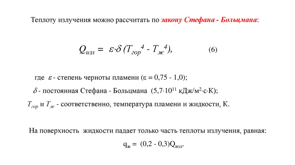 Теплота жидкости. Закон Стефана Больцмана степень черноты. Теплота по закону Стефана Больцмана. Мощность излучения по закону Стефана-Больцмана. Формула для расчета постоянной Стефана Больцмана.