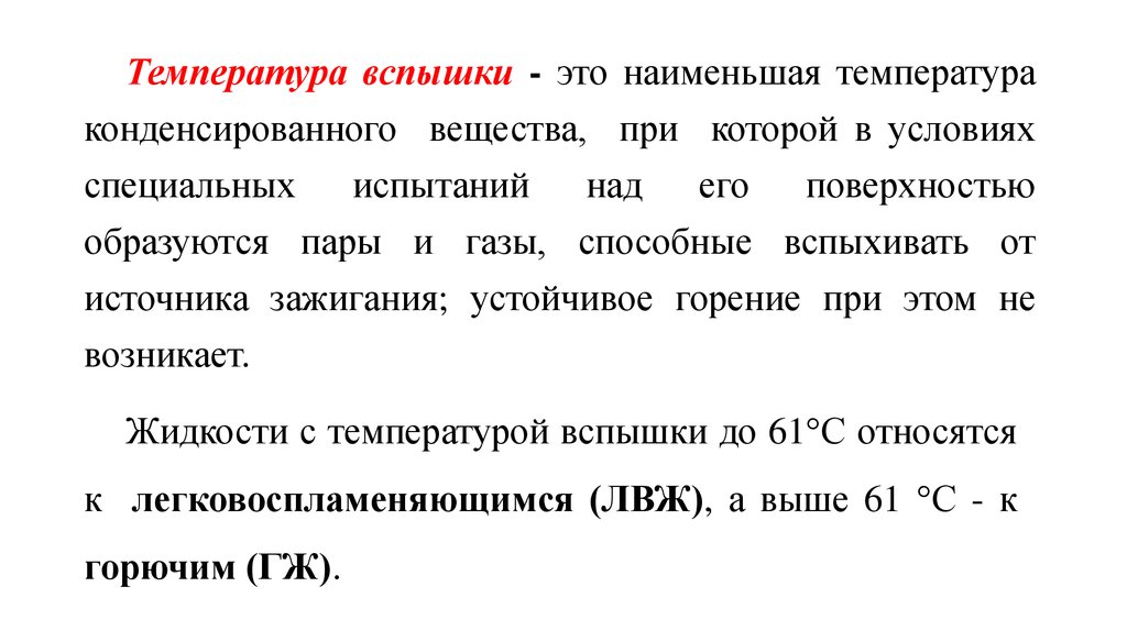 Температура вспышки. Температура вспышки ЛВЖ И ГЖ. Температура вспышки веществ. Температура вспышки у горючих жидкостей.