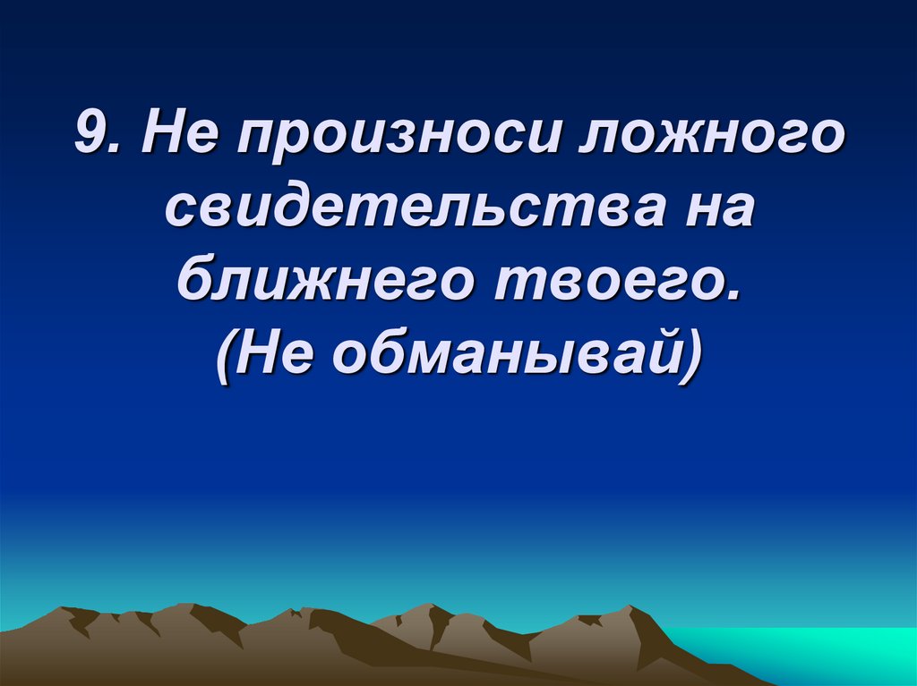 Не произноси ложного свидетельства на ближнего твоего сочинение миниатюра по плану