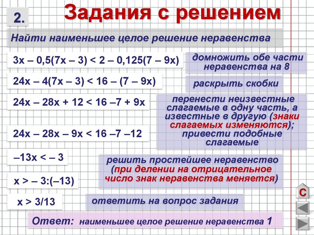 Найти наименьшее решение. Линейные неравенства 8 класс Алгебра. Неравенства задания. Решение линейных неравенств 8 класс. Неравенства задания с ответами.