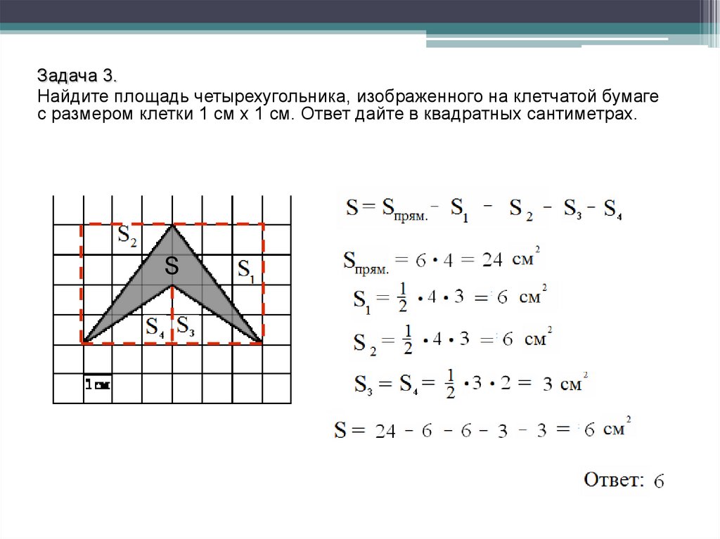 Площадь четырехугольника изображенного на клетчатой бумаге. Площадь четырехугольника изображенного на клетчатой бумаге 1х1. Площадь четырехугольника на клетчатой бумаге 1х1 формула. Площадь четырехугольника на клетчатой бумаге 1х1. Найдите площадь четырехугольника изображенного на клетчатой бумаге.