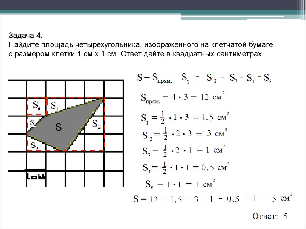 На клетчатой бумаге изображен четырехугольник найдите. Площадь четырехугольника изображенного на клетчатой бумаге 1х1. Площадь четырехугольника на клетчатой бумаге 1х1. Как найти площадь четырёхугольника на клетчатой бумаге 1х1 формула. Площадь четырехугольника на клетчатой бумаге 1х1 формула.