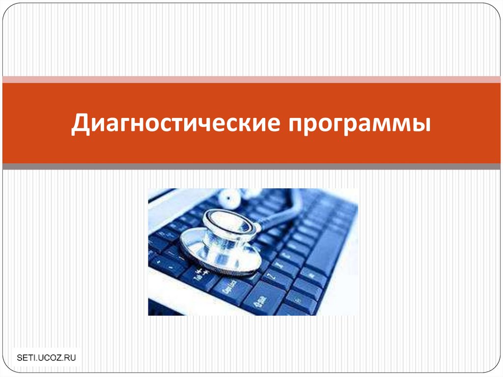 Программная диагностика презентация. Диагностические программы. Программы диагностики для презентации. Утилиты для диагностики по презентация.