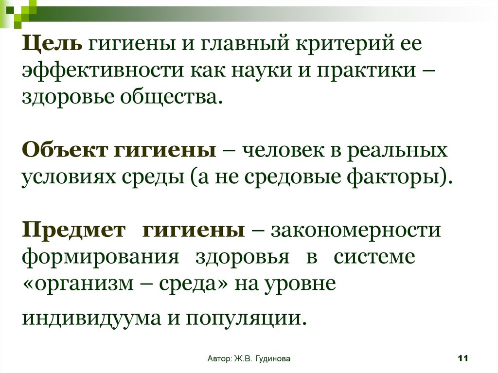 Гигиенические цели. Цель и задачи гигиенической науки. Предмет науки гигиены. Цель гигиены. Цели науки гигиены.